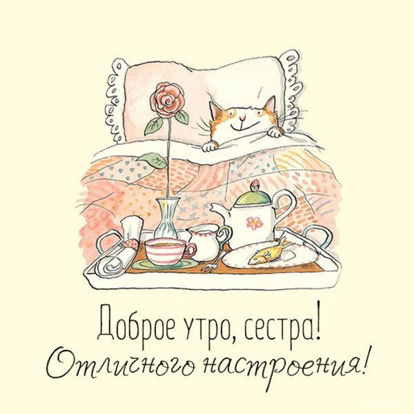 Доброе утро сестрёнка