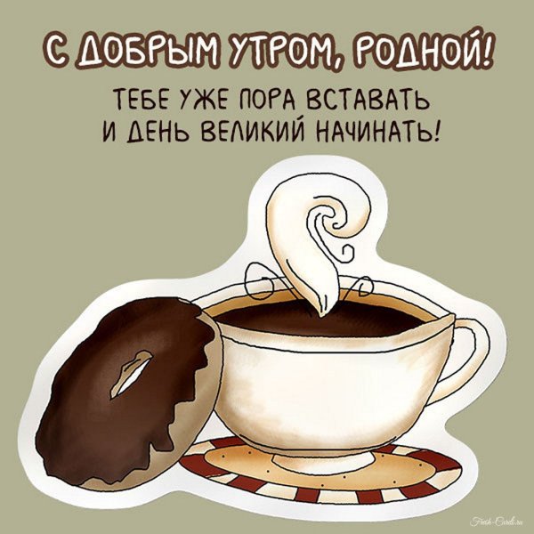 Забавные открытки с добрым утром
