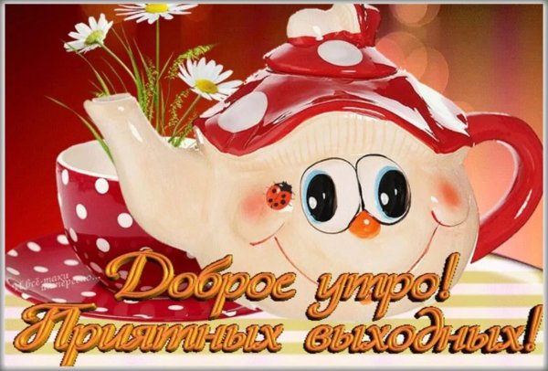 Открытки с прекрасным добрым утром