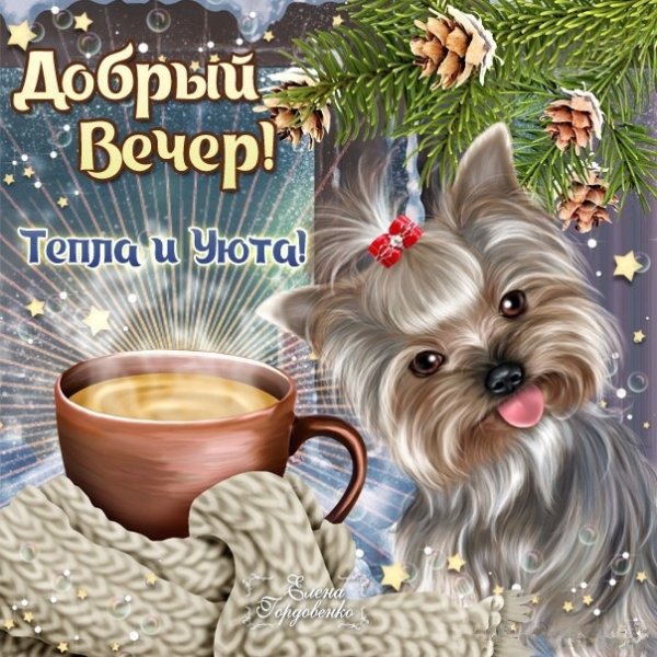 Открытки вечернего уюта и тепла