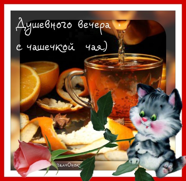 Пожелания хорошего вечера