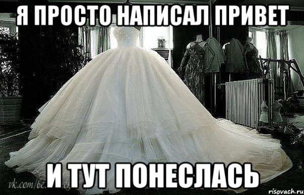 Мемы про свадебное платье