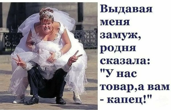 Анекдоты про свадьбу в картинках