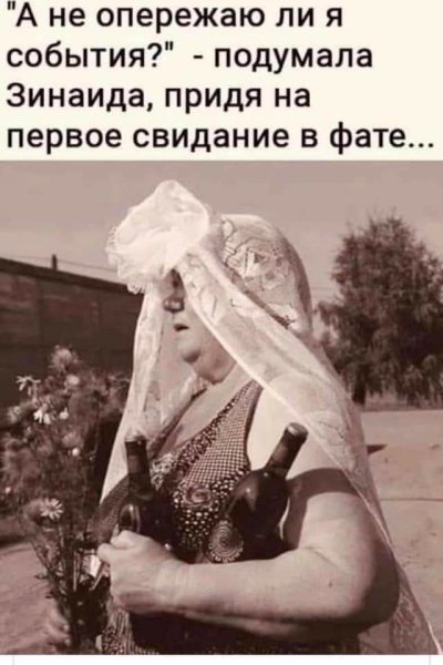 Баба в фате прикол