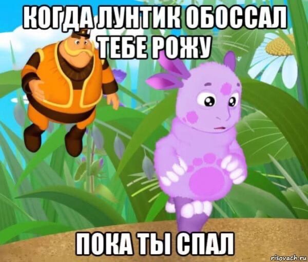 Лунтик приколы