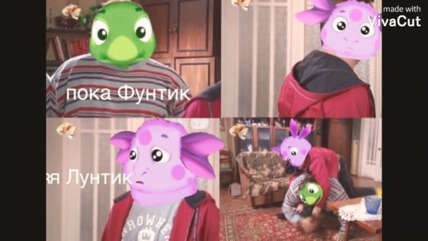 Лунтик Мем