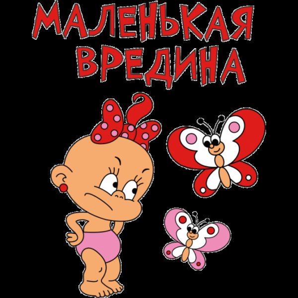 Вредная вредина