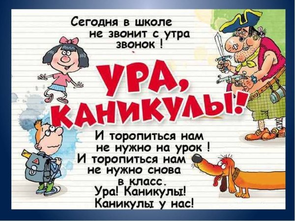 Ура каникулы