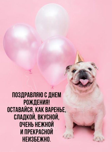 Смешные поздравления с днём рождения женщине