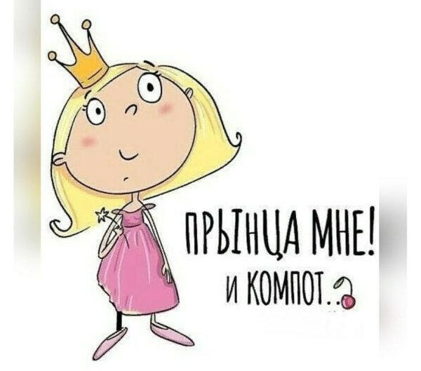 Прикольная принцесса