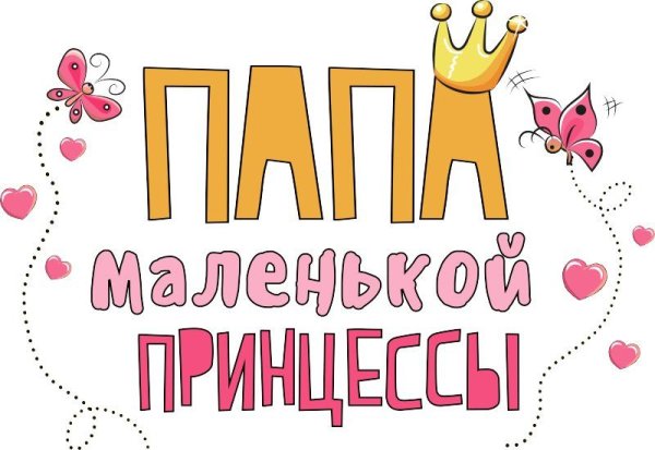 Папа надпись