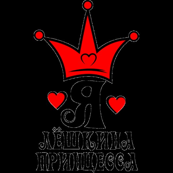 Я Лешкина принцесса