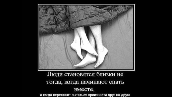 Демотиваторы про отношения смешные