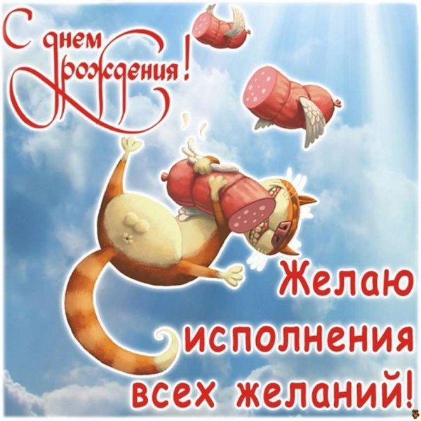 Трольные поздравления с днем рождения