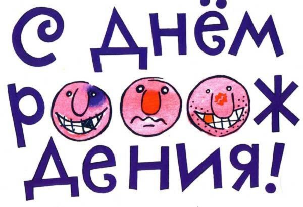 Прикольные открытки с днем рождения