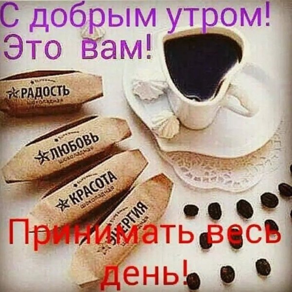 Необычные открытки с добрым утром