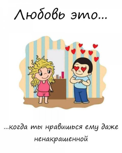 Любовь это когда