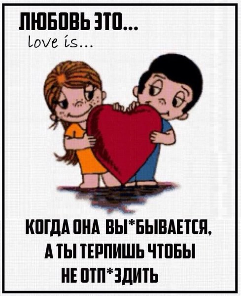 Любовь это Love is