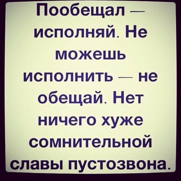 Обещаешь Выполняй