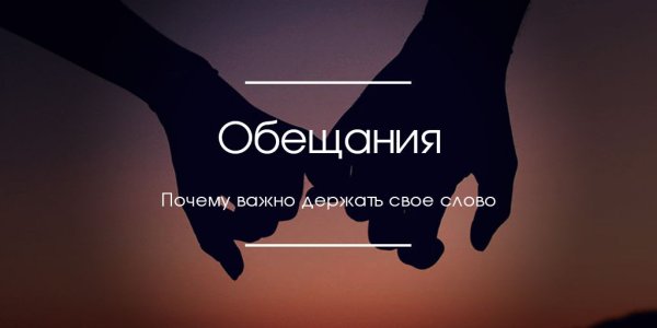 Цитаты про обещания
