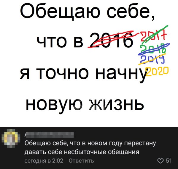 Я обещаю себе в новом году