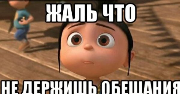 Обещать и не выполнять