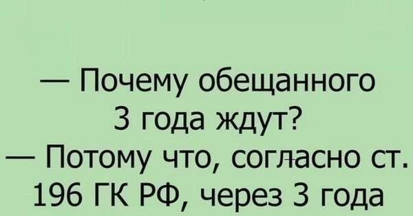 Обещанного три года ждут прикол