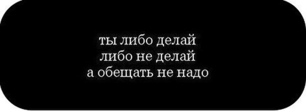 Цитаты про обещания