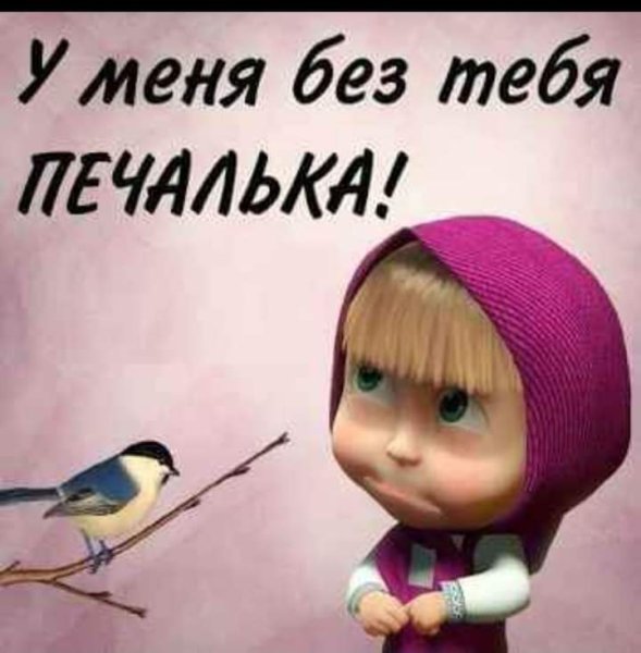 Скучаю картинки прикольные