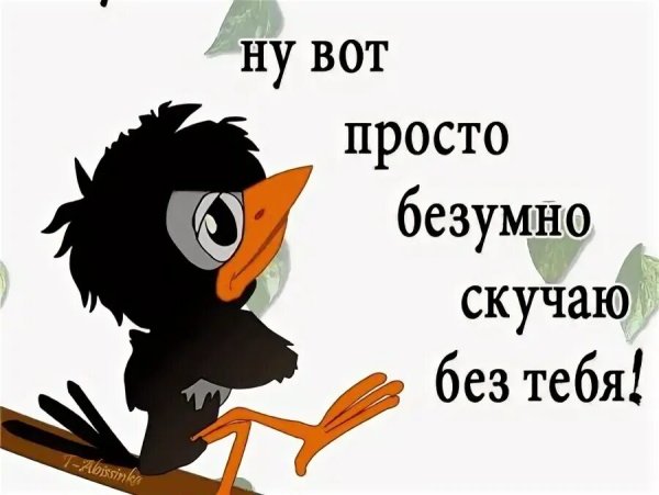 Скучаю без тебя