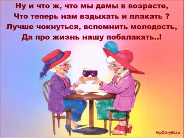 Смешные стихи про старость подруге