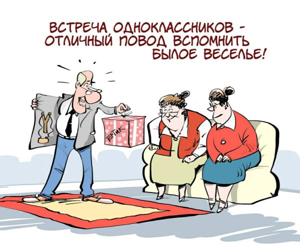 Юмор про встречу выпускников