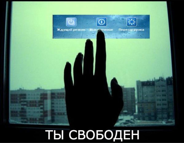 Ты свободен