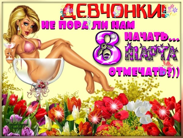 Открытки с 8 марта прикольные