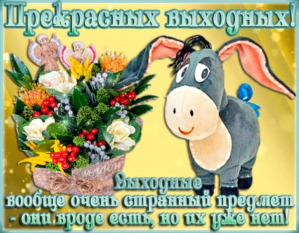 Открытки с выходными днями