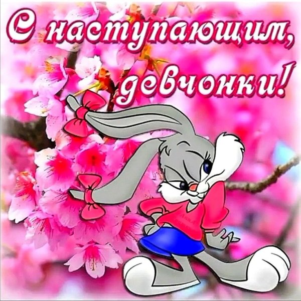 Открытка с на тупающим 8. марта