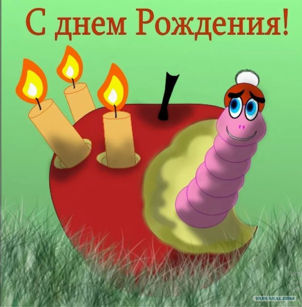 С днем рождения