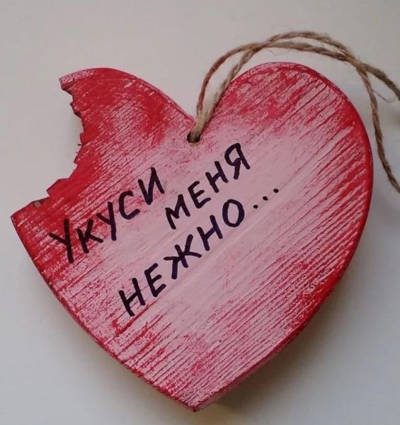 Сердечко для любимой
