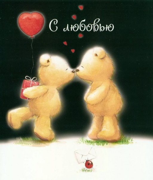 Открытка любимому