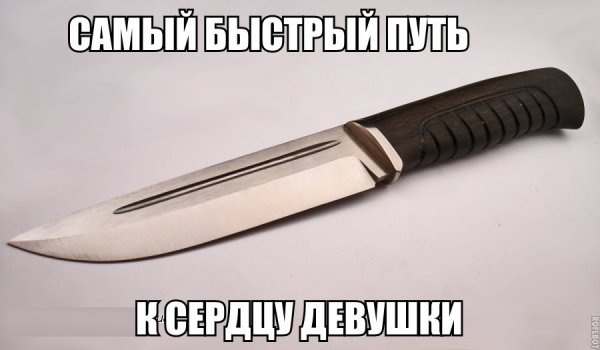 С ножом
