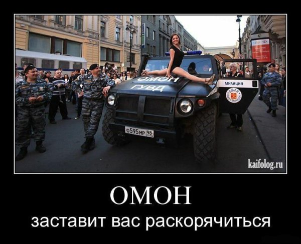 ОМОН демотиваторы