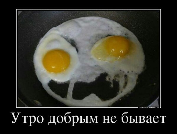 С добрым утром прикол