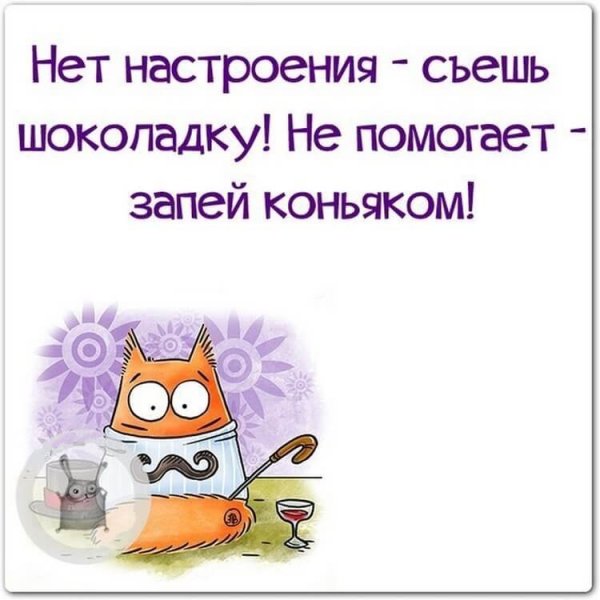 Высказывания поднимающие настроение