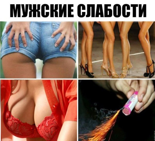 Мужские слабости в девушках