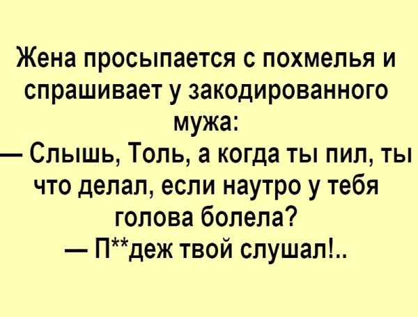 Жена просыпается с похмелья