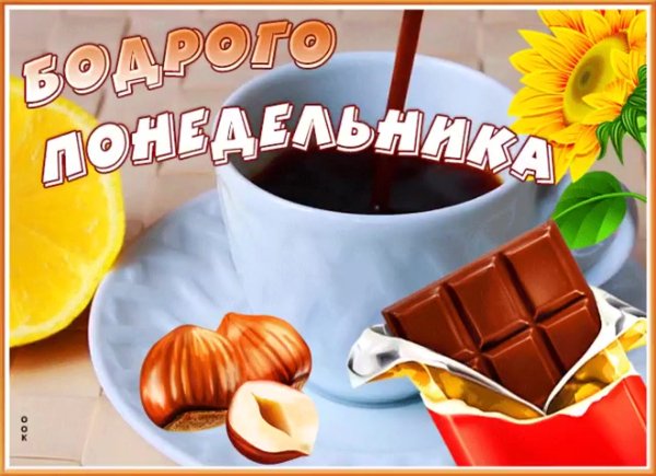 Открытки с добрым утром понедельника