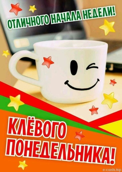 Доброго понедельника