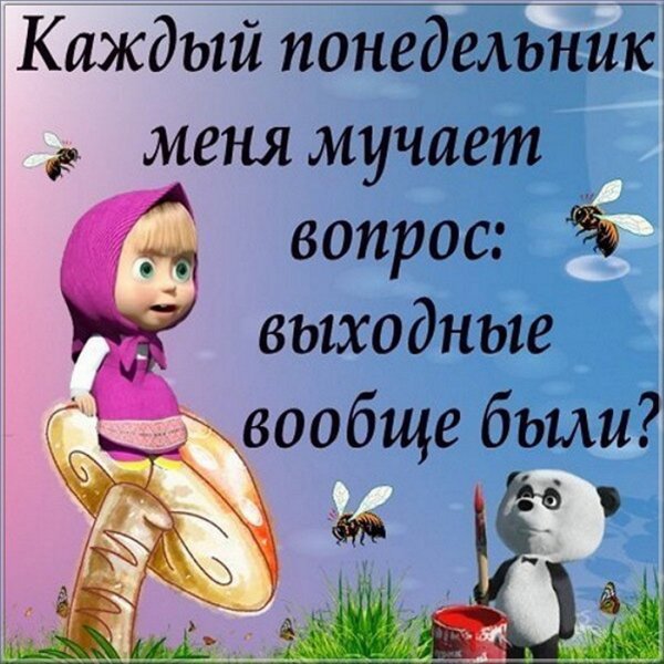 Открытки с понедельником прикольные