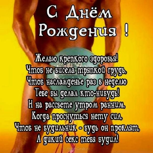 Поздраления с днём рождения прикольные
