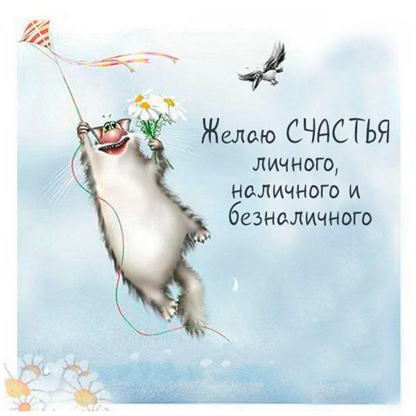 Веселые поздравления